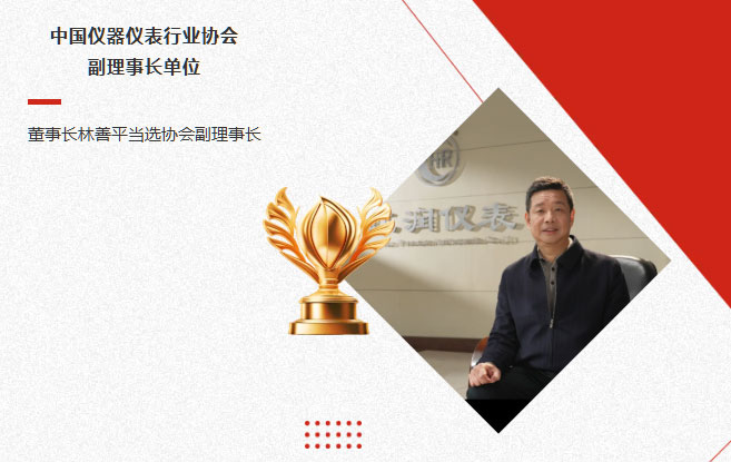 虹潤公司當(dāng)選中國儀器儀表行業(yè)協(xié)會副理事長單位，董事長林善平當(dāng)選協(xié)會副理事長