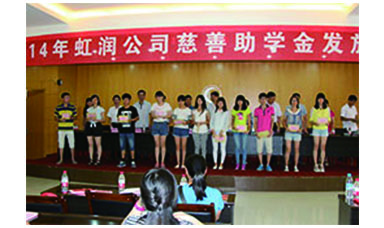 虹潤(rùn)幫扶獻(xiàn)愛(ài)心，捐資助學(xué)送溫暖——記虹潤(rùn)公司圓夢(mèng)行動(dòng)十五年