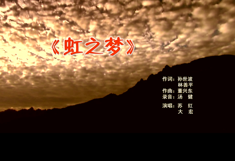 攜手同歌虹之夢(mèng)，放飛夢(mèng)想譜華章：虹潤(rùn)公司發(fā)布企業(yè)文化主題歌曲《虹之夢(mèng)》