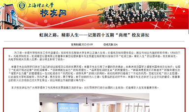 虹潤(rùn)之路，精彩人生——記第四十五期“尚理”校友講壇