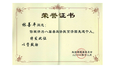 盡心盡力謀發(fā)展 盡職盡責(zé)為和諧--記縣政協(xié)常委、虹潤(rùn)公司董事長(zhǎng)林善平