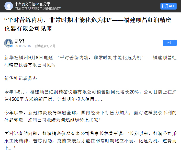 轉(zhuǎn)載自《新華社》--“平時(shí)苦練內(nèi)功，非常時(shí)期才能化危為機(jī)”——福建順昌虹潤精密儀器有限公司見聞