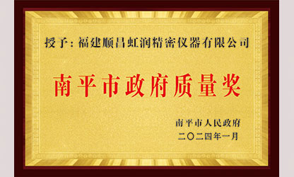 立足世界爭(zhēng)一流，質(zhì)量強(qiáng)企開(kāi)新局！我市三家企業(yè)榮膺“南平市政府質(zhì)量獎(jiǎng)”，虹潤(rùn)成功入圍!