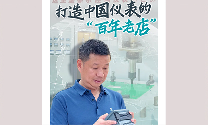 轉(zhuǎn)載自《福建日報》——看見你丨打造中國儀表的“百年老店”，這位福建人憑什么？